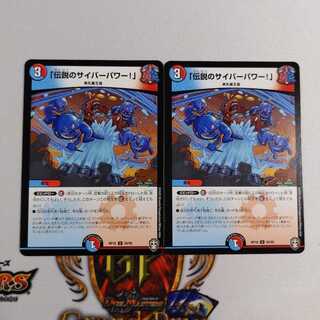 「伝説のサイバーパワー!」　2枚