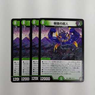 樹食の超人　４枚