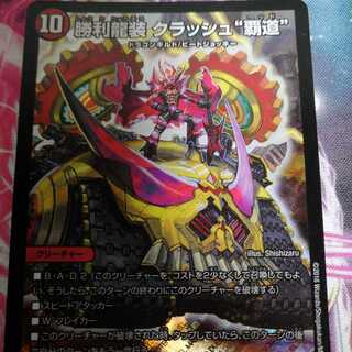 クラッシュ覇道 1枚