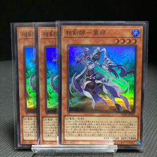 相剣師-莫邪 スーパーレア　3枚セット