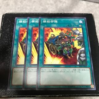 補給部隊 ノーマル3枚