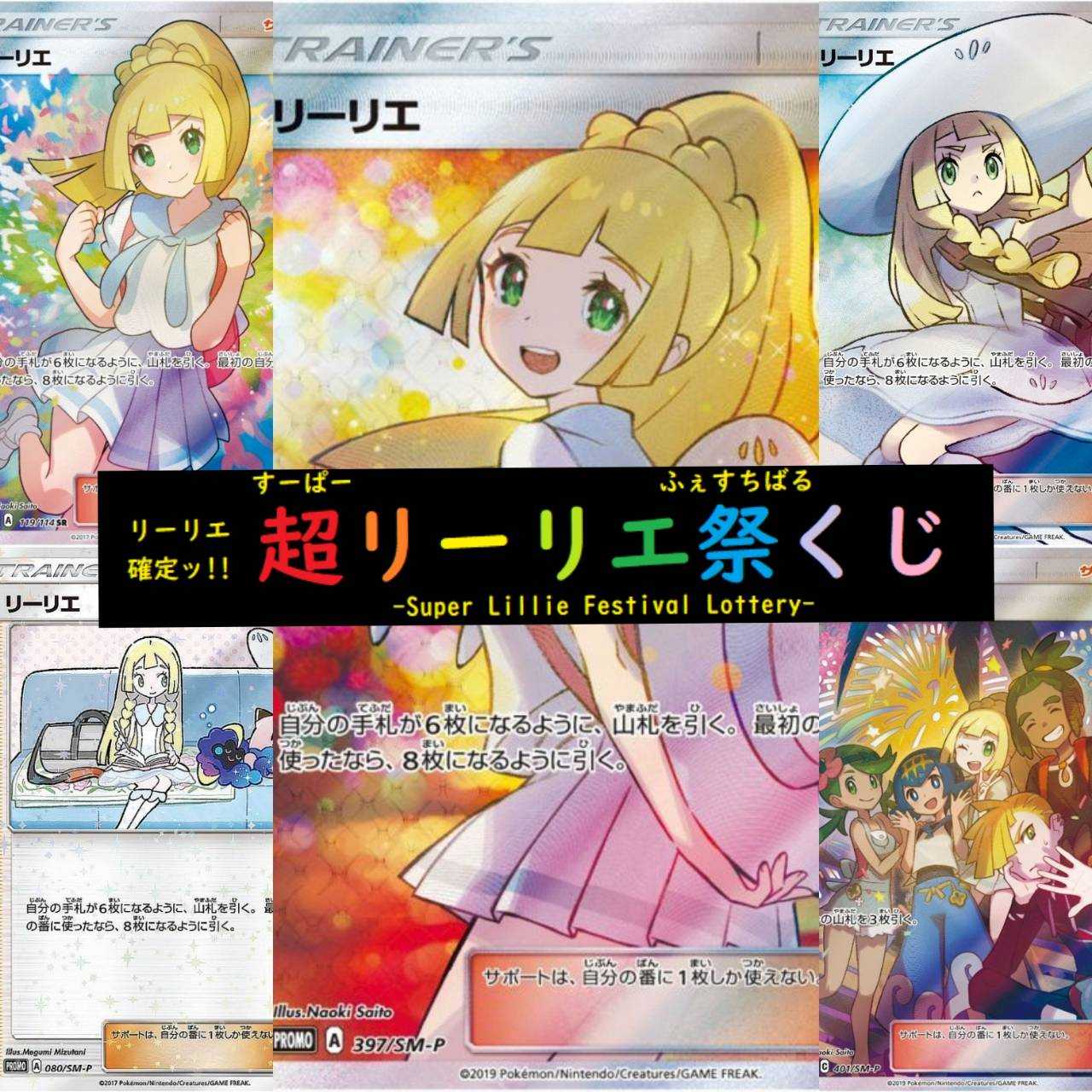 【2口用】すべてリーリエ！　超リーリエくじ祭　ラストワンあり　注文用