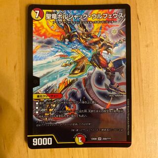 聖竜ボルシャック・ウルフェウス