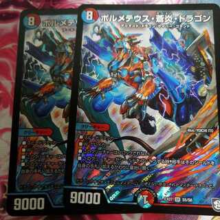 ボルメテウス蒼炎ドラゴン　2枚
