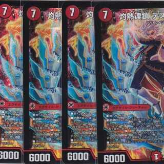 灼熱連鎖 テスタ・ロッサ　４枚　SR　DMEX-16 .