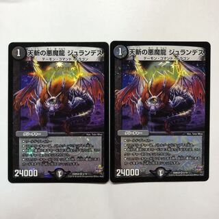 天斬の悪魔龍ジュランデス 2枚