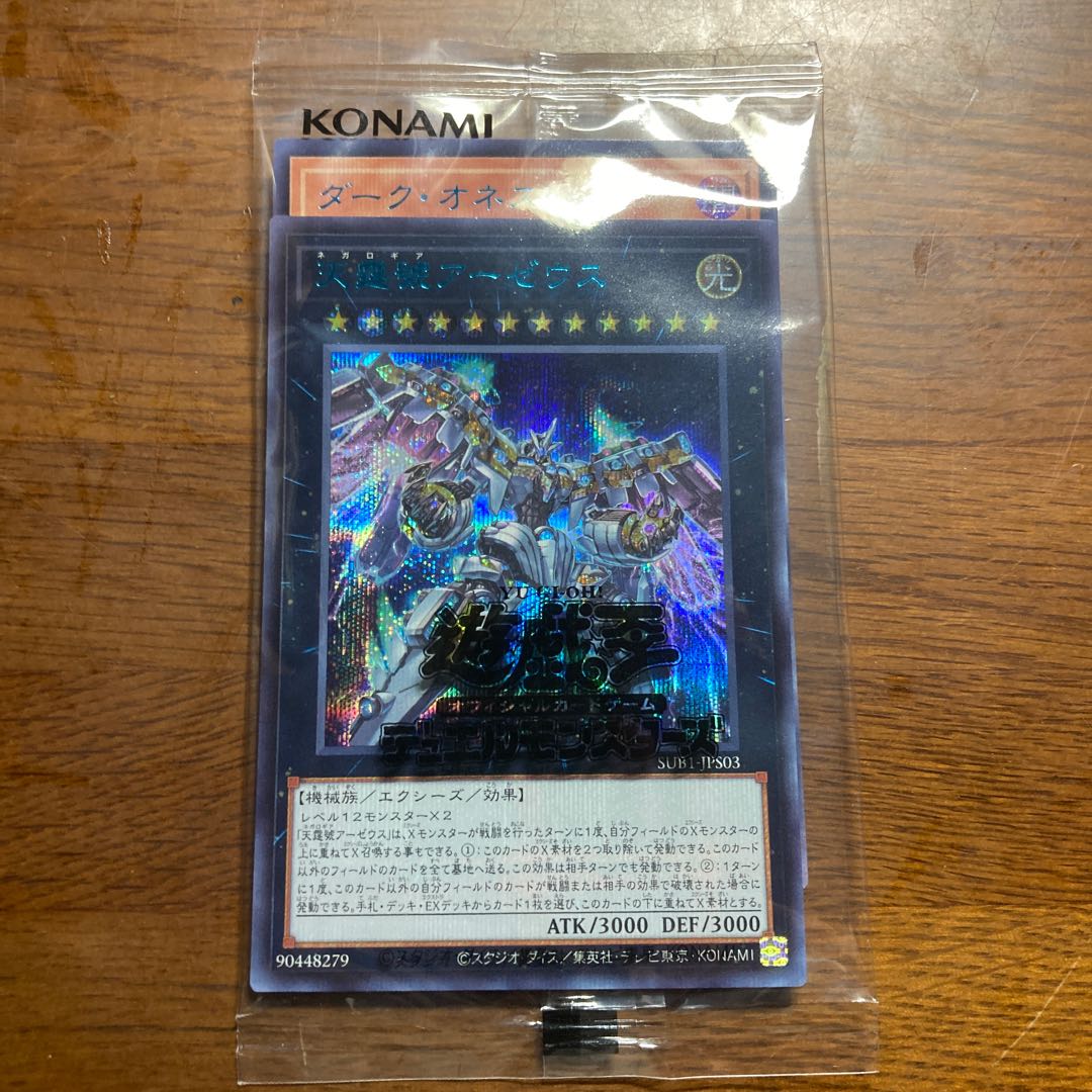 未開封　天霆號アーゼウス ブルーシークレットレア　ダーク・オネスト