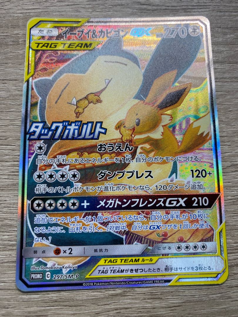 イーブイ&カビゴンGX PROMO 297/SM-P 3枚セット