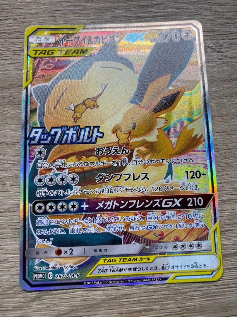 イーブイ&カビゴンGX PROMO 297/SM-P 3枚セット