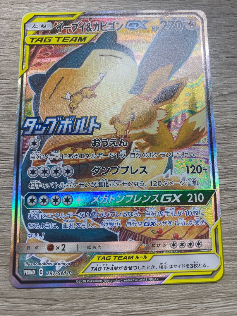 イーブイ&カビゴンGX PROMO 297/SM-P 3枚セット