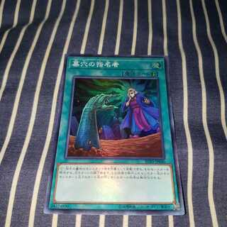 墓穴の指名者 スーパーレア