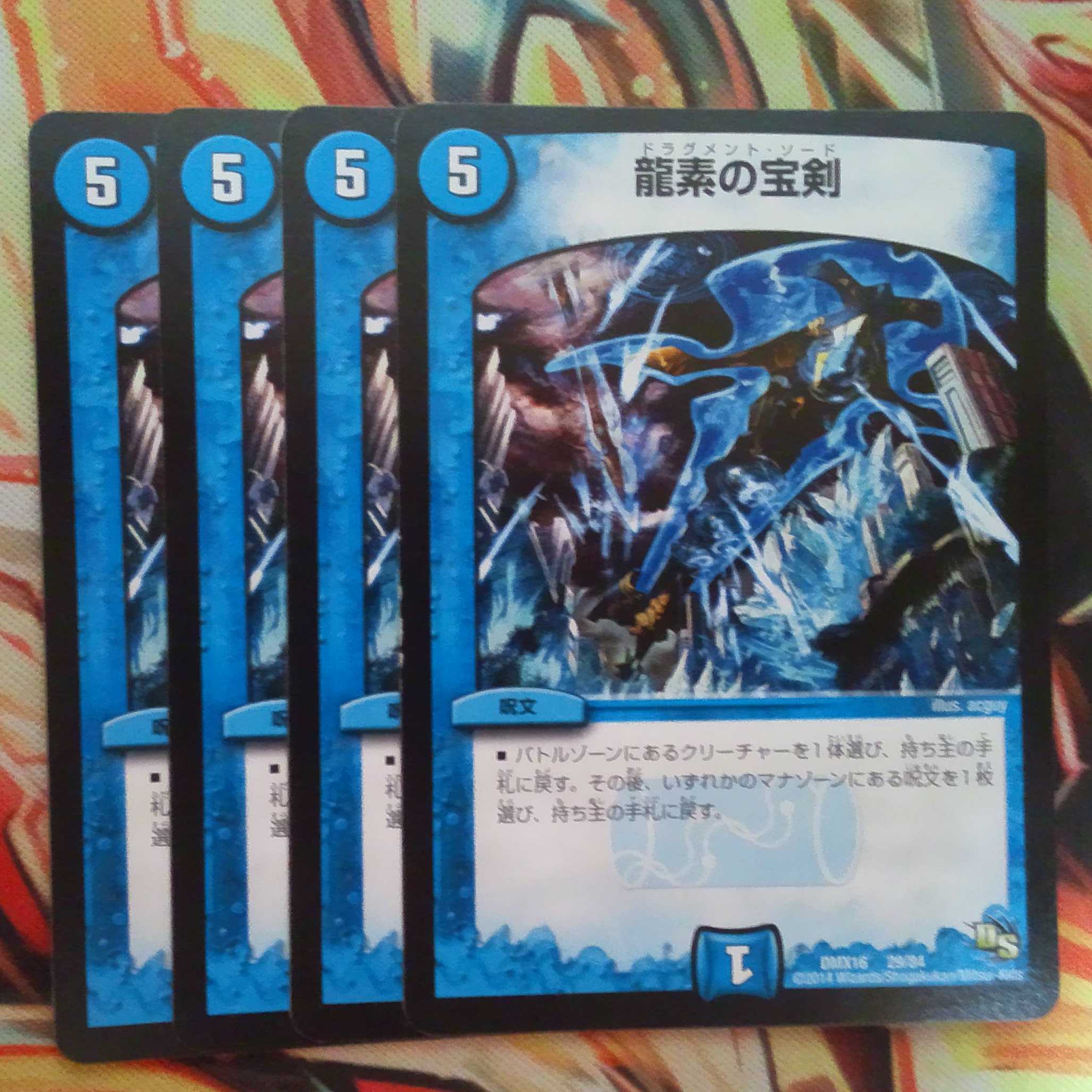 龍素の宝剣 四枚セット 1枚