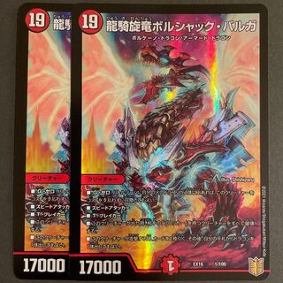 龍騎旋竜ボルシャック・バルガ　　2枚セット