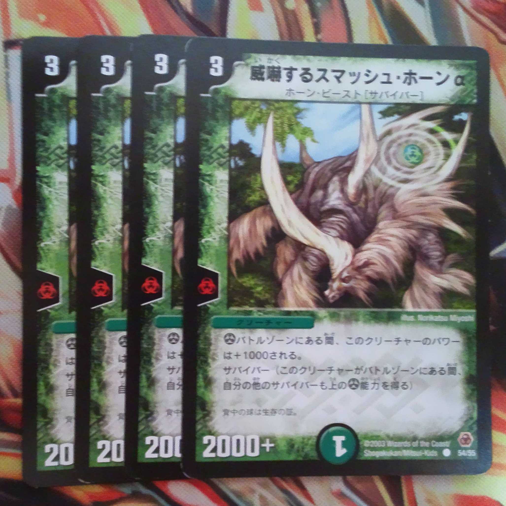 威嚇するスマッシュ・ホーンα 四枚セット