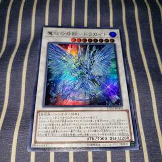 魔救の奇跡-ドラガイト ウルトラレア