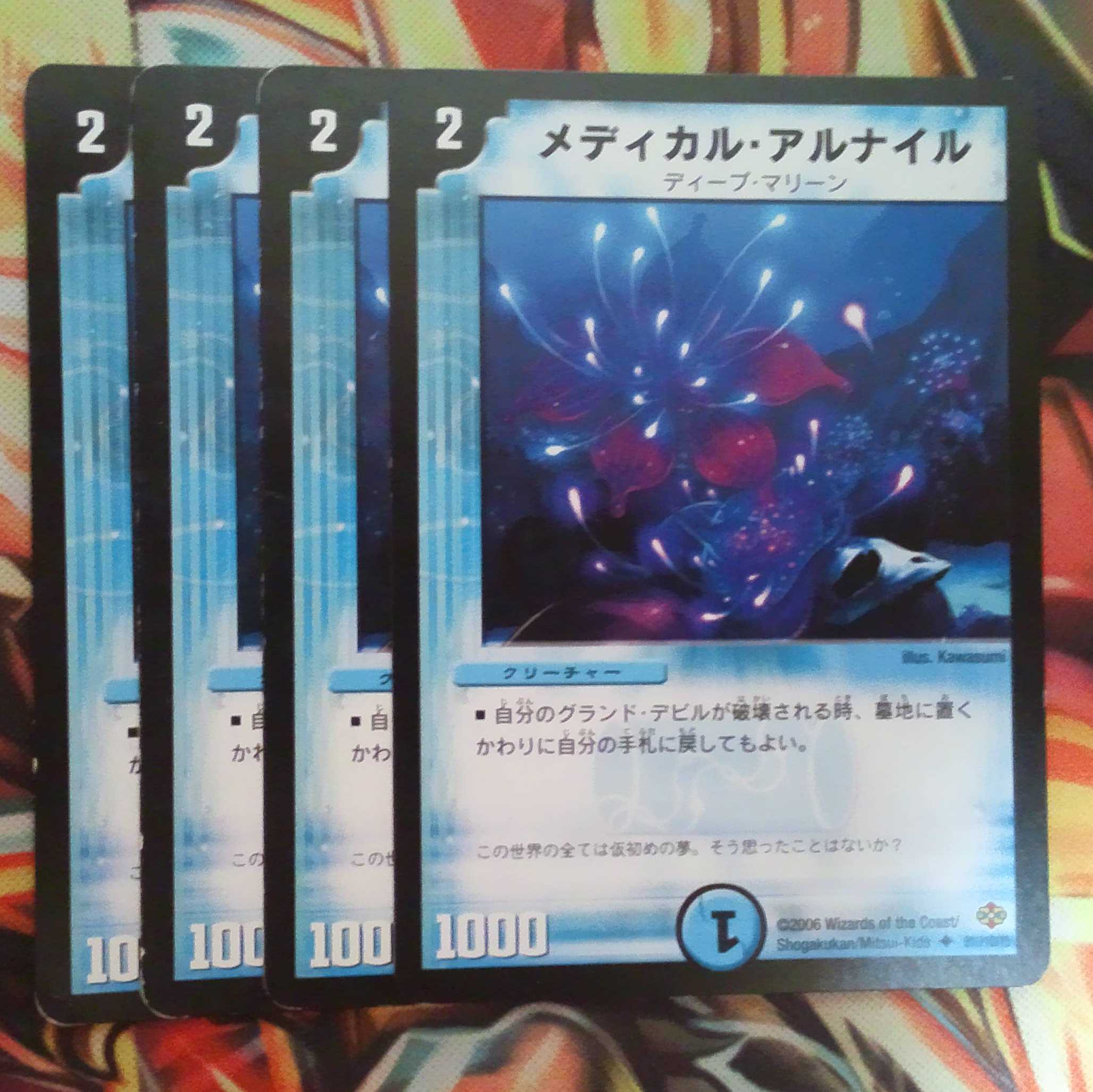 メディカル・アルナイル 四枚セット