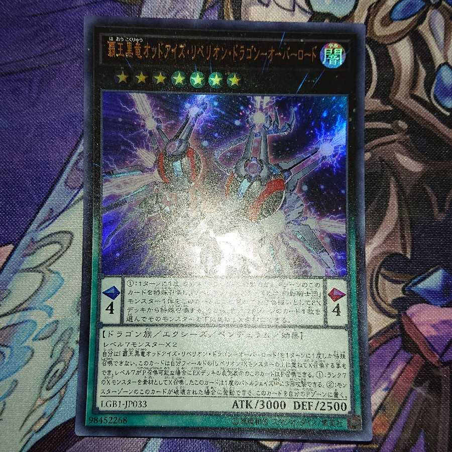 覇王黒竜オッドアイズ・リベリオン・ドラゴン-オーバーロード