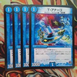 T・アナーゴ 四枚セット