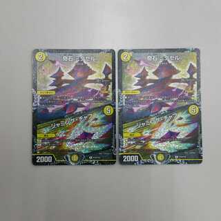 奇石 ミクセル｜ジャミング・チャフ　プロモ　２枚