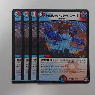 「伝説のサイバーパワー!」