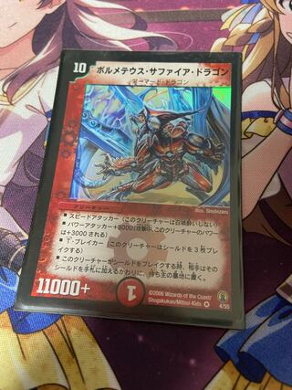 ボルメテウス・サファイア・ドラゴン初期1枚