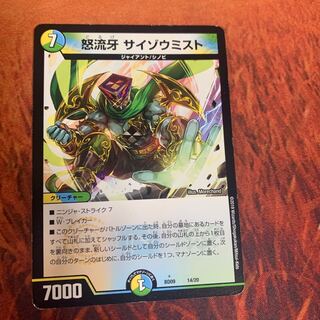 怒流牙 サイゾウミスト