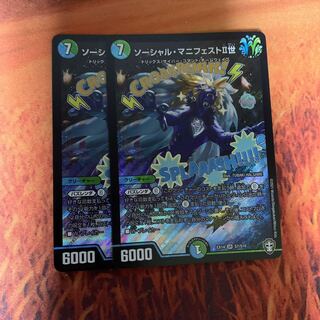 ソーシャル・マニフェストII世