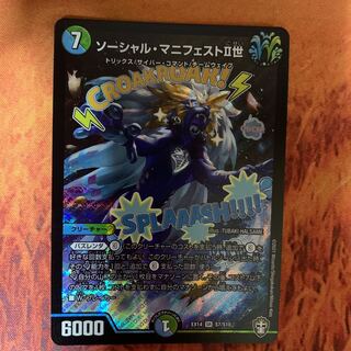 ソーシャル・マニフェストII世