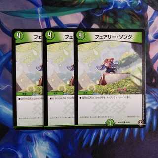 フェアリー・ソング　3枚