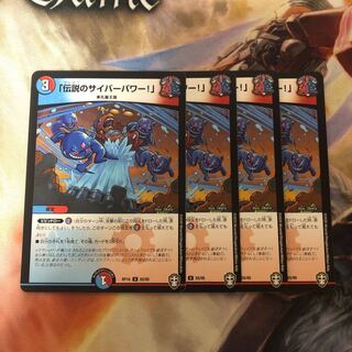 「伝説のサイバーパワー!」　4枚