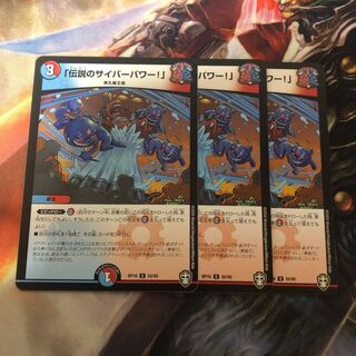 「伝説のサイバーパワー!」　3枚