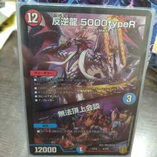 反逆龍 5000typeR｜無法頂上会議