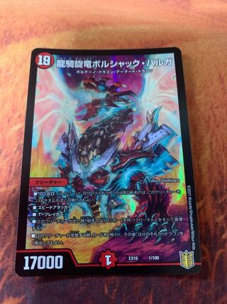 龍騎旋竜ボルシャック・バルガ