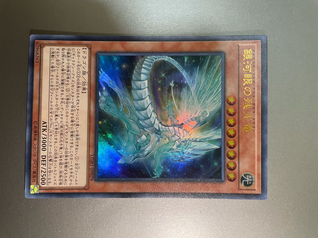 銀河眼の残光竜 ウルトラレア