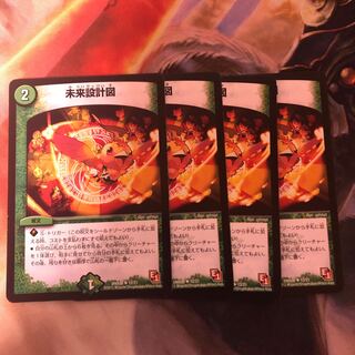 未来設計図　4枚