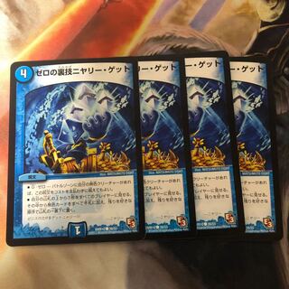 ゼロの裏技ニヤリー・ゲット　4枚