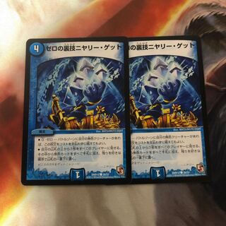 ゼロの裏技ニヤリー・ゲット　2枚