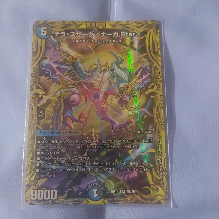 テラ・スザーク <ナーガ.Star>(20thSPレア仕様)