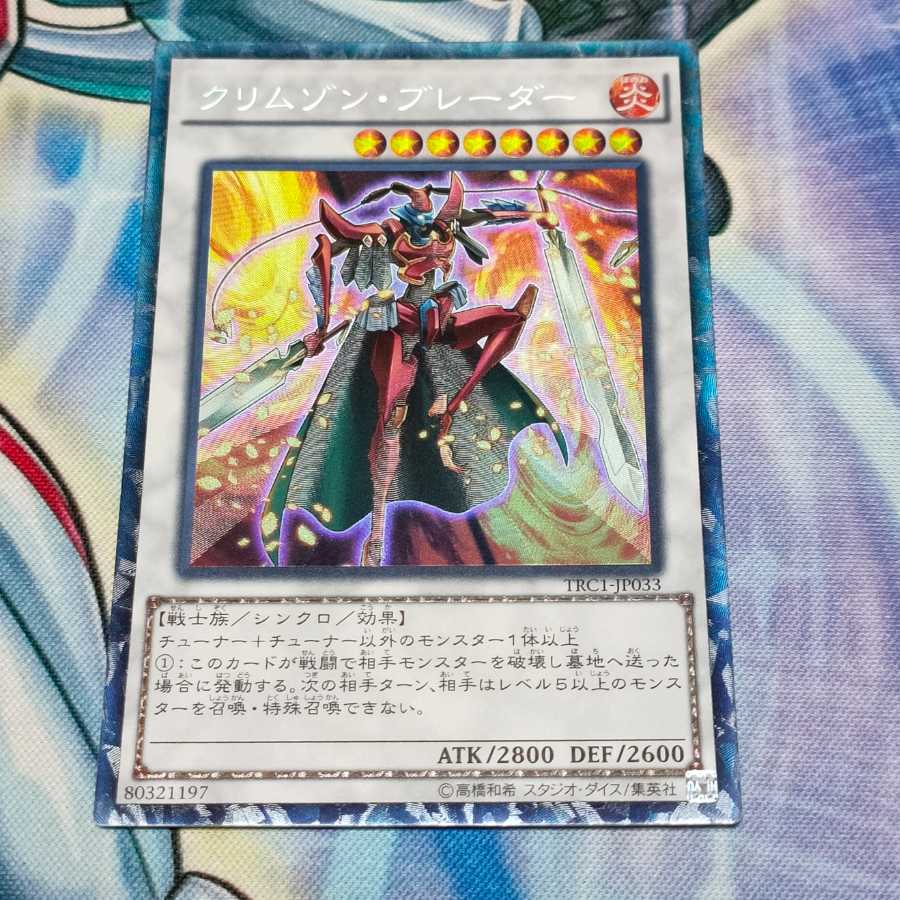 クリムゾン・ブレーダー コレクターズレア