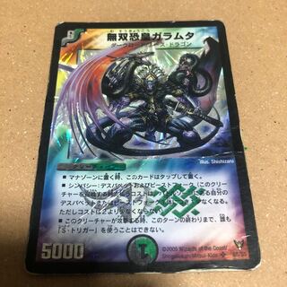 無双恐皇ガラムタ