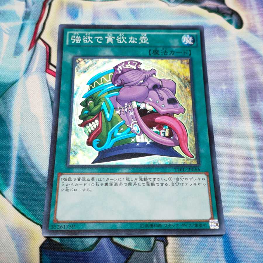 強欲で貪欲な壺 スーパーレア