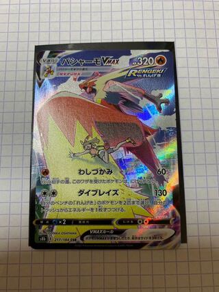 バシャーモVMAX CSR