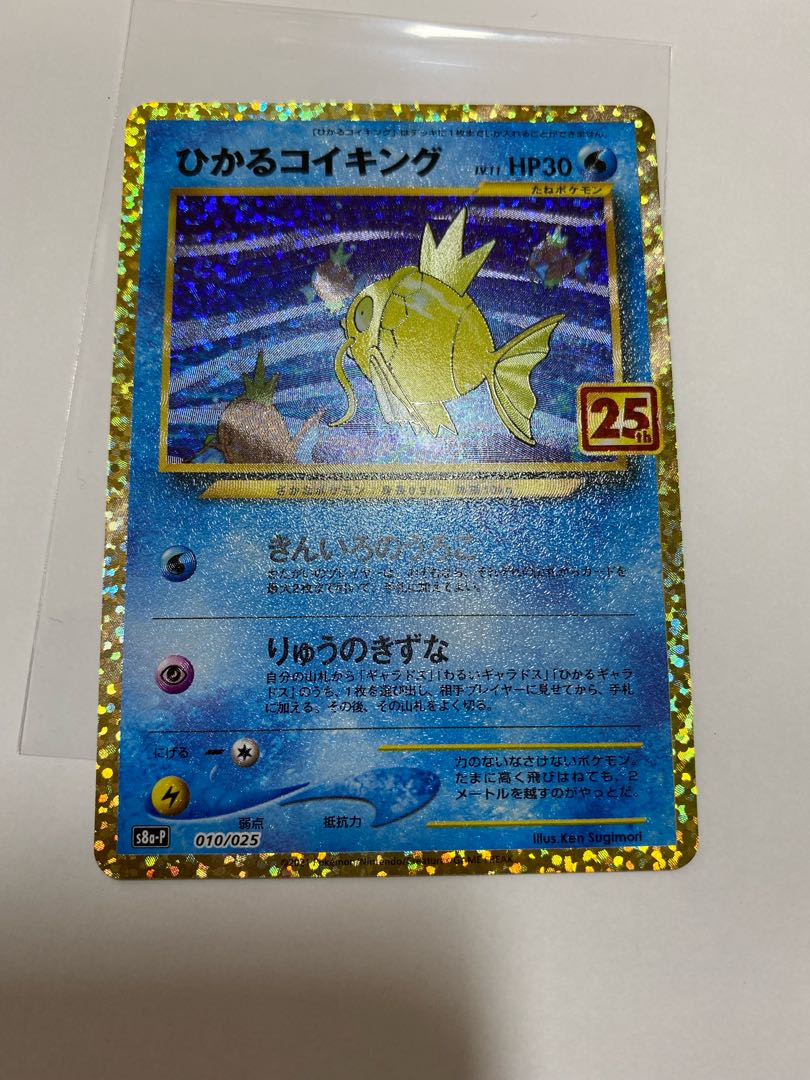 ひかるコイキング　25th プロモ