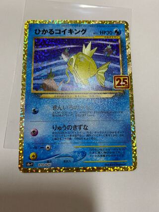 ひかるコイキング　25th プロモ