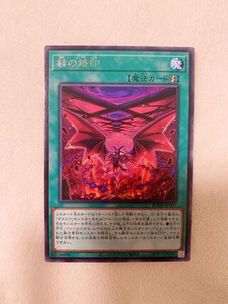 赫の烙印 レア　おまけ付き♡