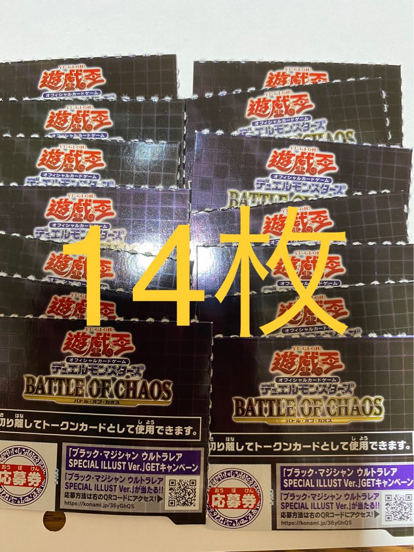 バトルオブカオス　応募券　14枚