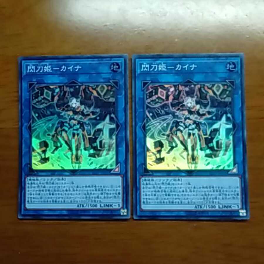 閃刀姫カイナ2枚 2枚