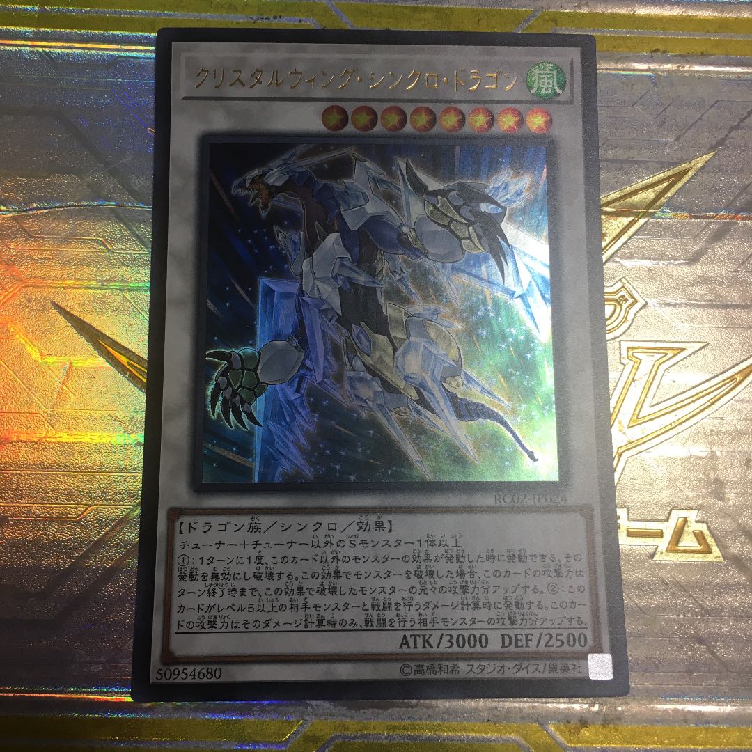 クリスタルウィング・シンクロ・ドラゴン ウルトラレア