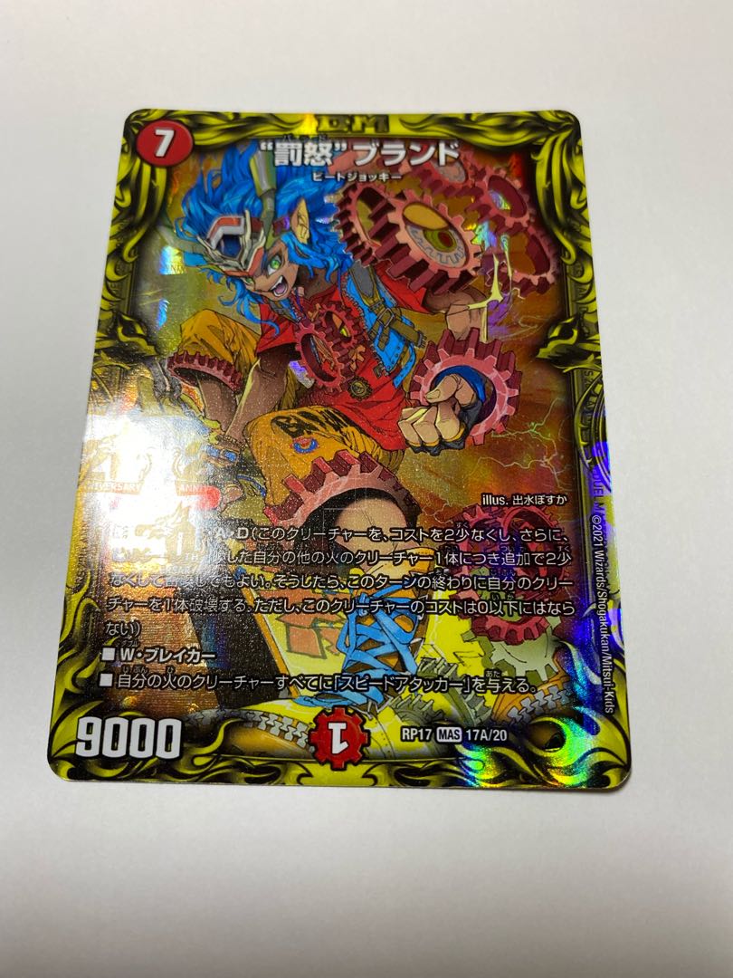 “罰怒”ブランド(20thレア仕様)