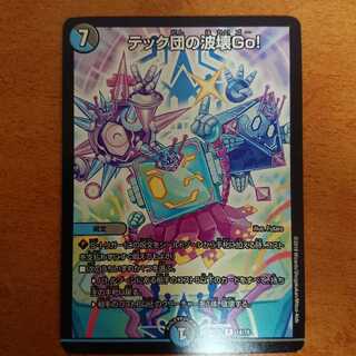 テック団の波壊Go